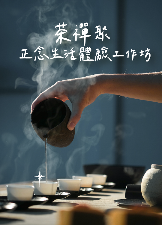 茶禪聚 - 正念生活體驗工作坊(周五場)